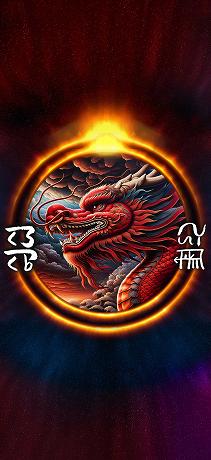 龍体文字 商売繁盛 赤龍光臨